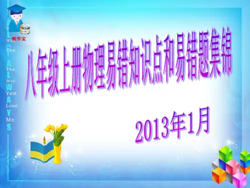 八年级上册物理易错知识点和易错题集锦