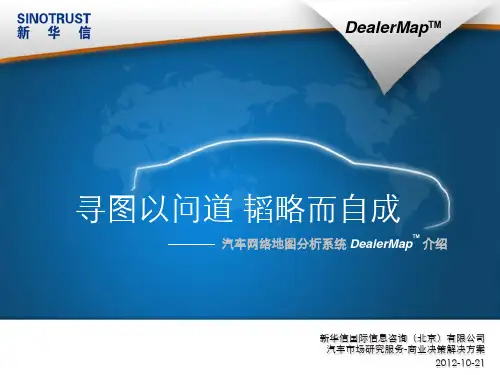 DealerMap经销商网络地图分析系统_新华信汽车商业决策解决方案