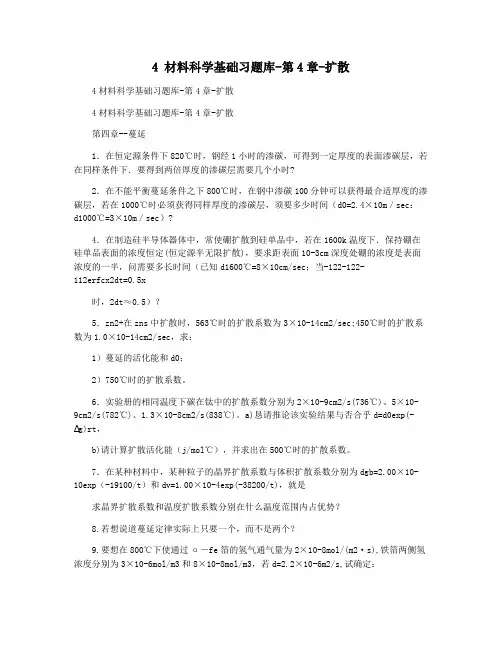 4 材料科学基础习题库-第4章-扩散
