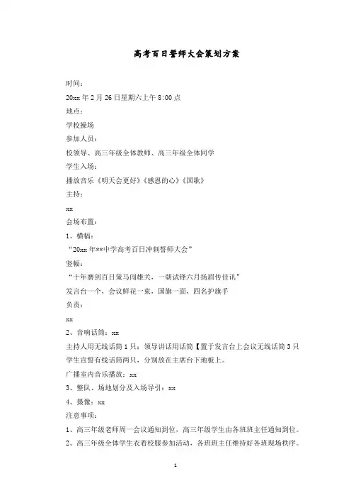 最新高考百日誓师动员大会活动方案