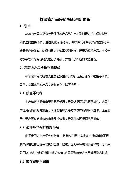 蔬菜农产品冷链物流调研报告