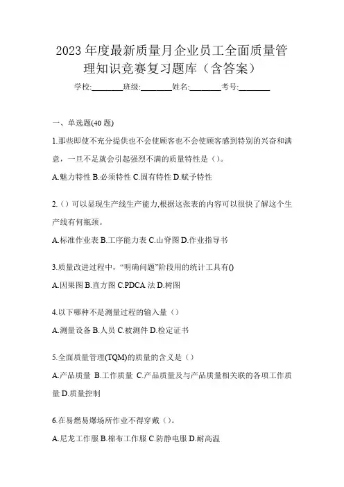 2023年度最新质量月企业员工全面质量管理知识竞赛复习题库(含答案)