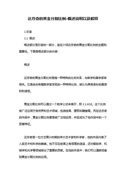 达芬奇的黄金分割比例-概述说明以及解释