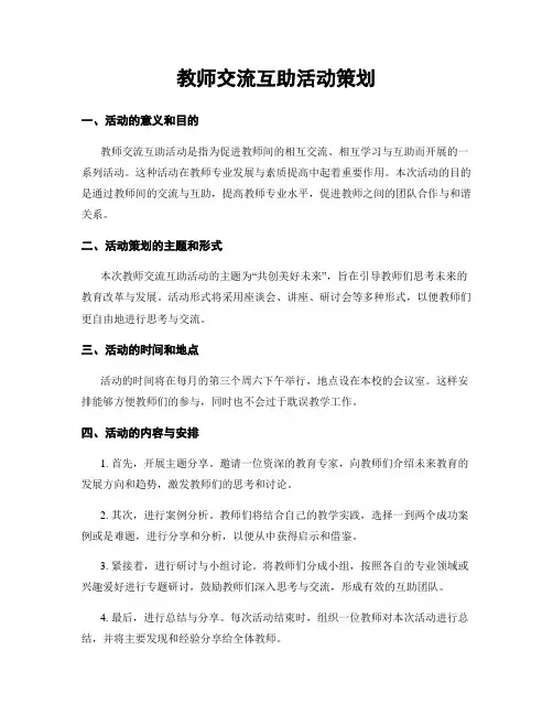 教师交流互助活动策划