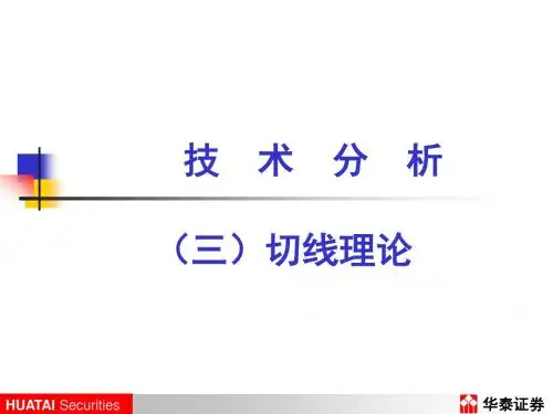 技术分析(二)切线理论