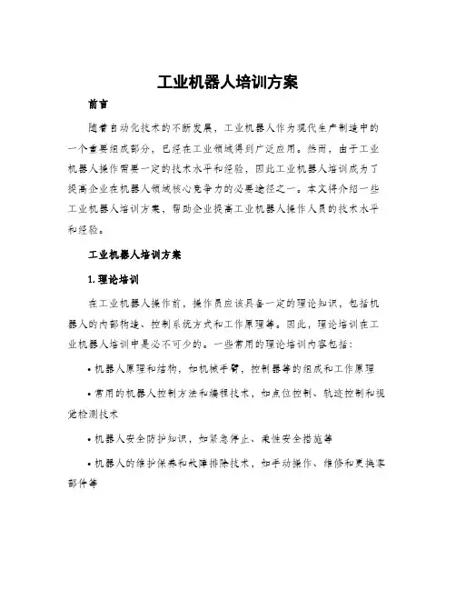 工业机器人培训方案