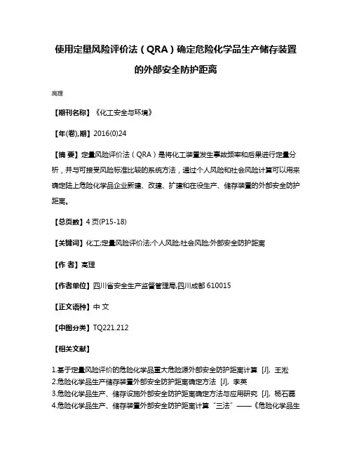 使用定量风险评价法（QRA）确定危险化学品生产储存装置的外部安全防护距离