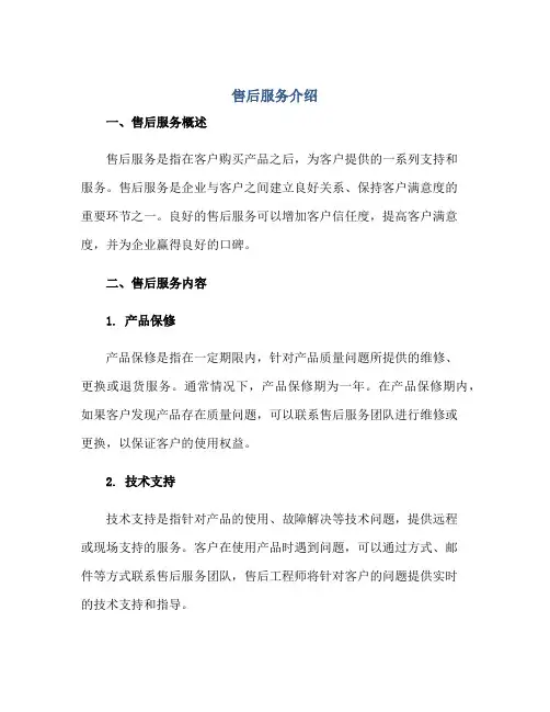 售后服务介绍正规范本(通用版)