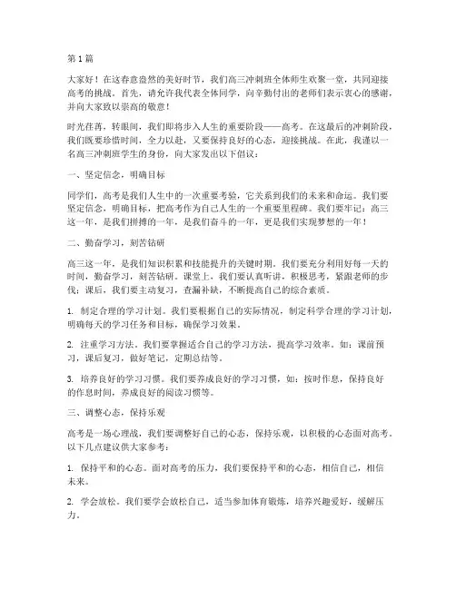 学校高三冲刺班发言稿(3篇)