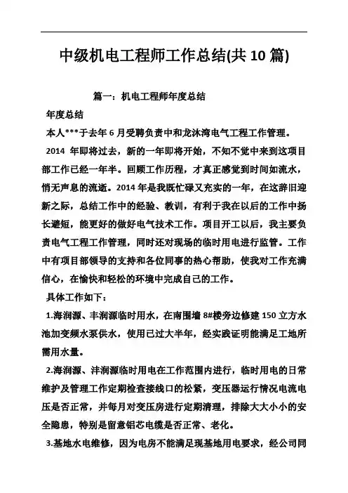 中级机电工程师工作总结(共10篇)