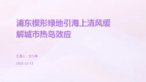 浦东楔形绿地引海上清风缓解城市热岛效应