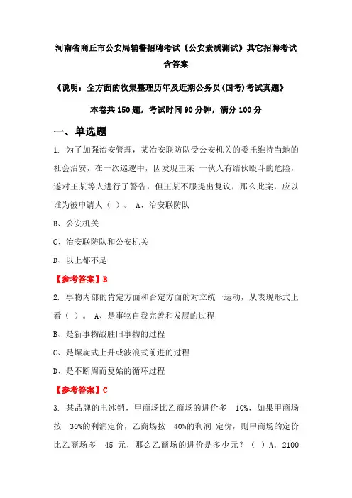 河南省商丘市公安局辅警招聘考试真题《公安素质测试》含答案