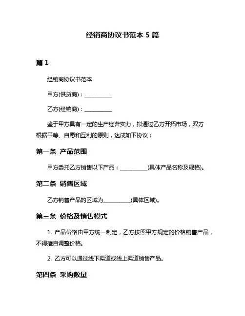 经销商协议书范本5篇