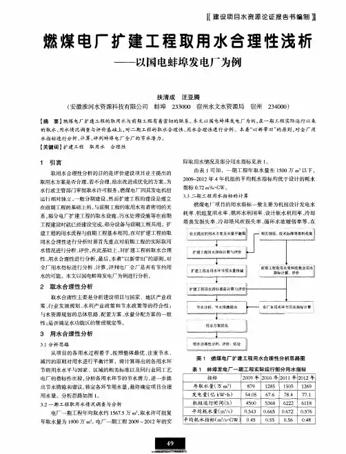 燃煤电厂扩建工程取用水合理性浅析——以国电蚌埠发电厂为例
