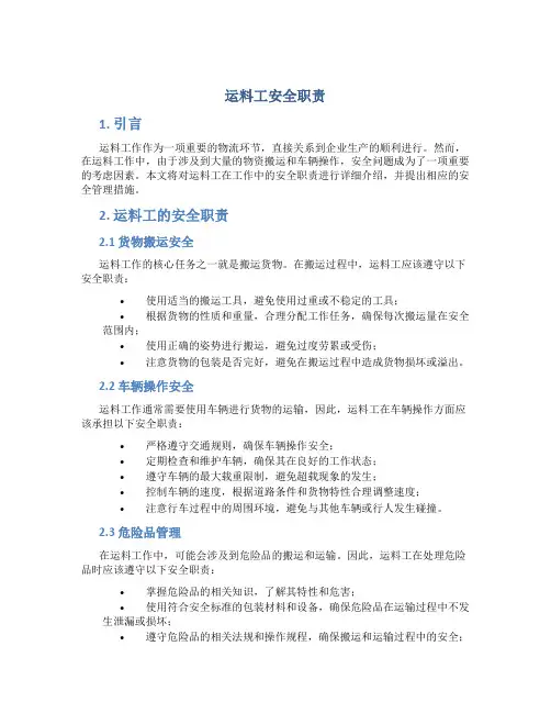 运料工安全职责