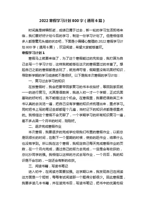 2022寒假学习计划800字（通用6篇）