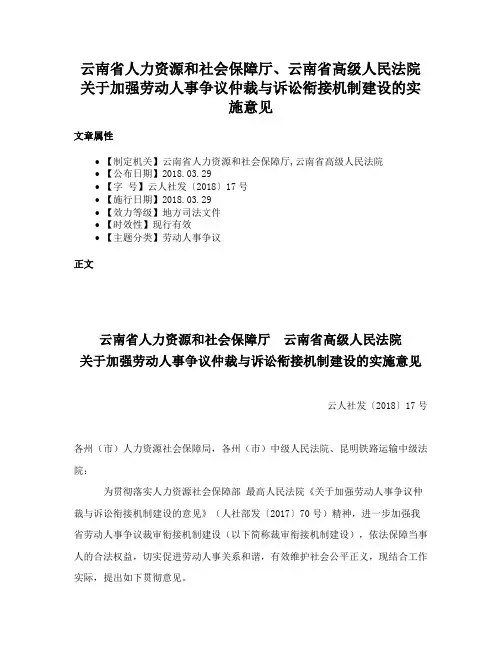 云南省人力资源和社会保障厅、云南省高级人民法院关于加强劳动人事争议仲裁与诉讼衔接机制建设的实施意见
