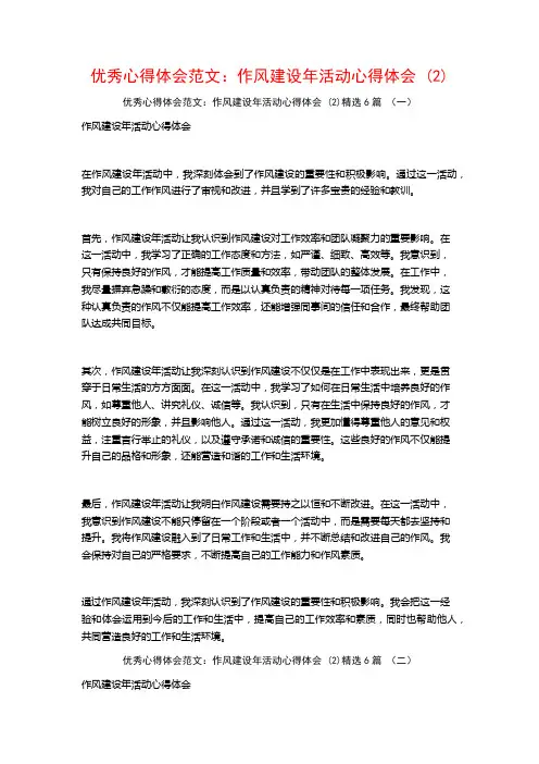 优秀心得体会范文：作风建设年活动心得体会6篇