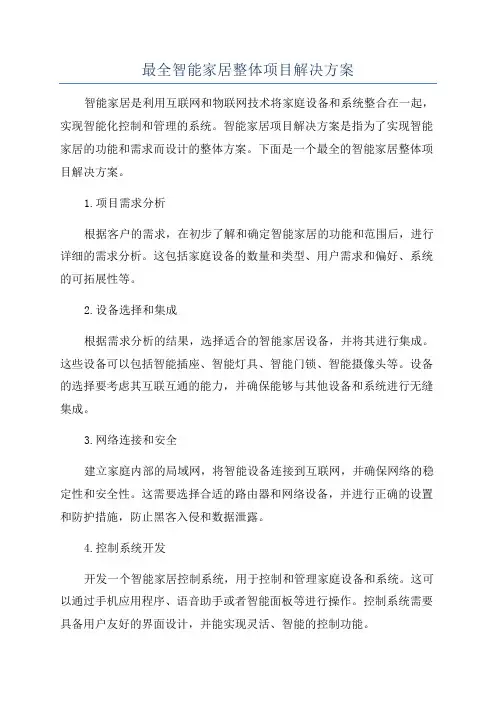 最全智能家居整体项目解决方案