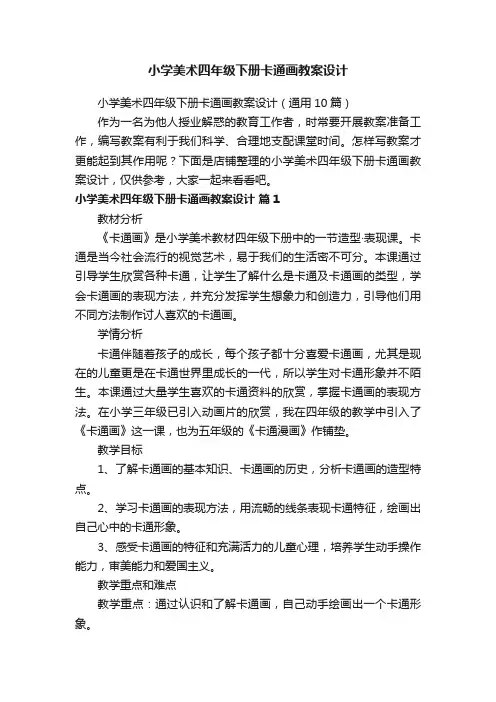小学美术四年级下册卡通画教案设计