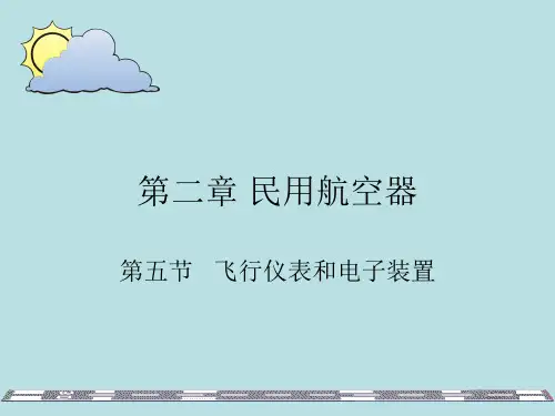 民航概论课件第二章民用航空器之飞行仪表和电子装置