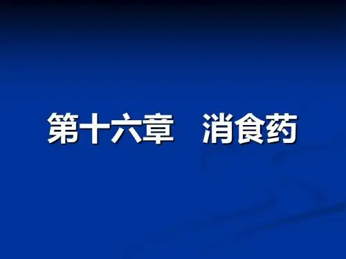 消食药课件