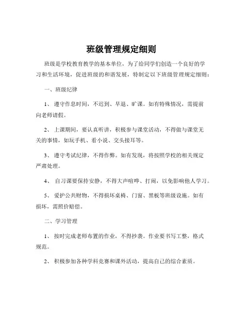 班级管理规定细则