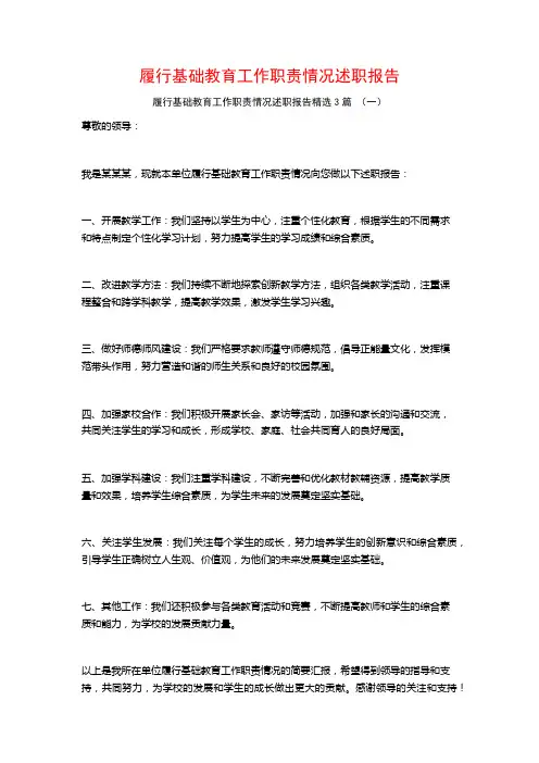 履行基础教育工作职责情况述职报告3篇