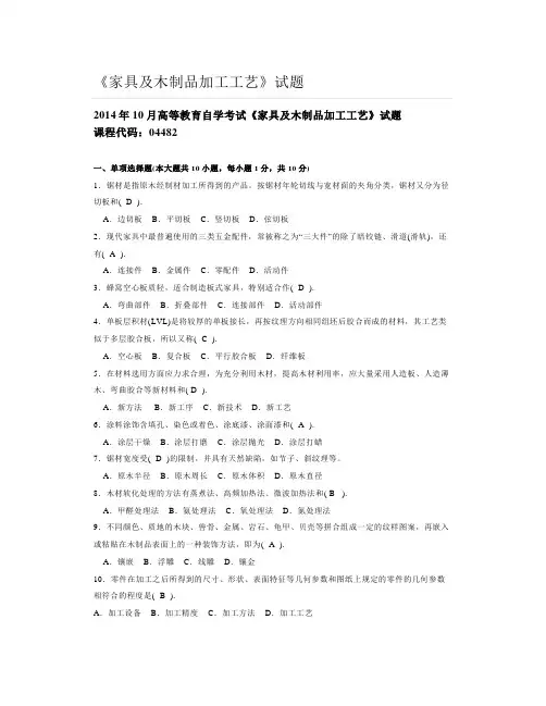 大学《家具及木制品加工工艺》试题