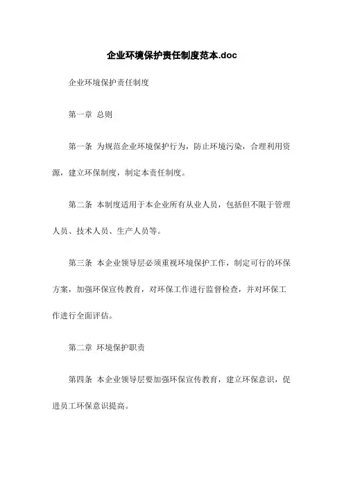 企业环境保护责任制度范本.doc