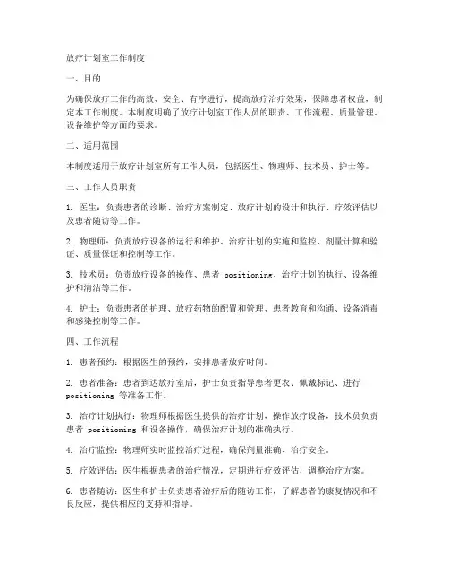 放疗计划室工作制度