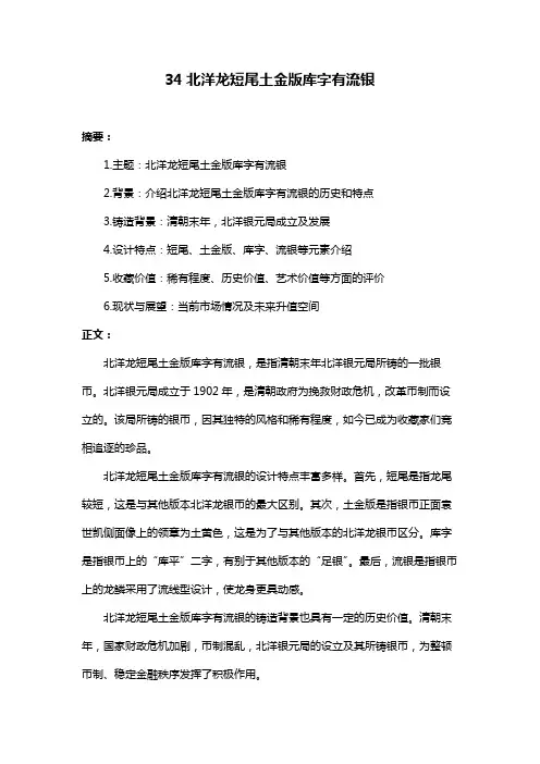 34北洋龙短尾土金版库字有流银
