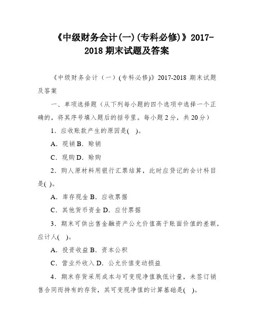 《中级财务会计(一)(专科必修)》2017-2018期末试题及答案