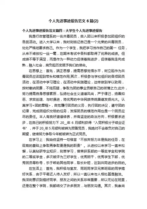个人先进事迹报告范文6篇（2）