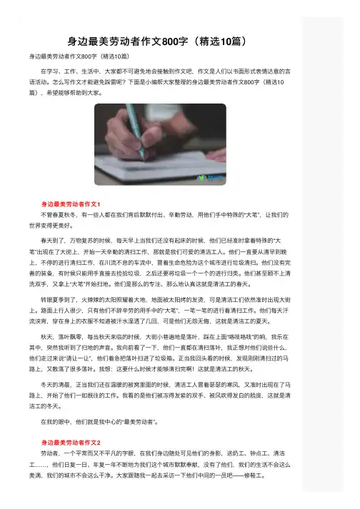 身边最美劳动者作文800字（精选10篇）