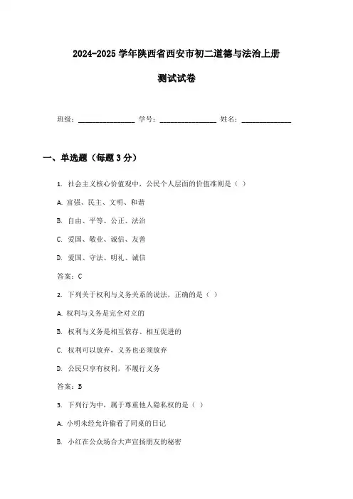 2024-2025学年陕西省西安市初二道德与法治上册测试试卷及答案