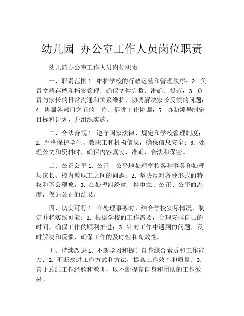 幼儿园 办公室工作人员岗位职责