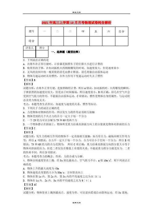 2021年高三上学期10月月考物理试卷纯含解析