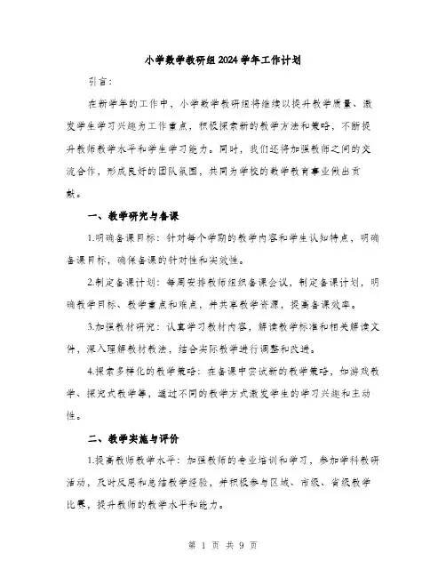 小学数学教研组2024学年工作计划（三篇）