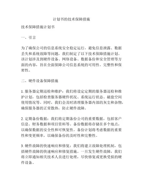计划书的技术保障措施