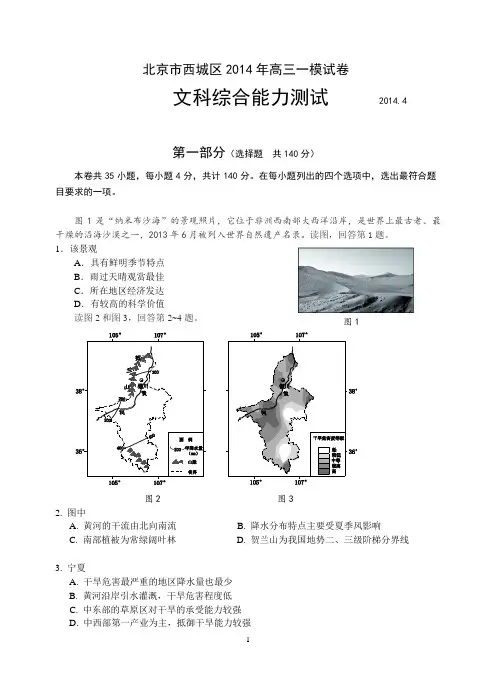2014年北京市各城区高三一模文综地理试卷(高清版含答案)