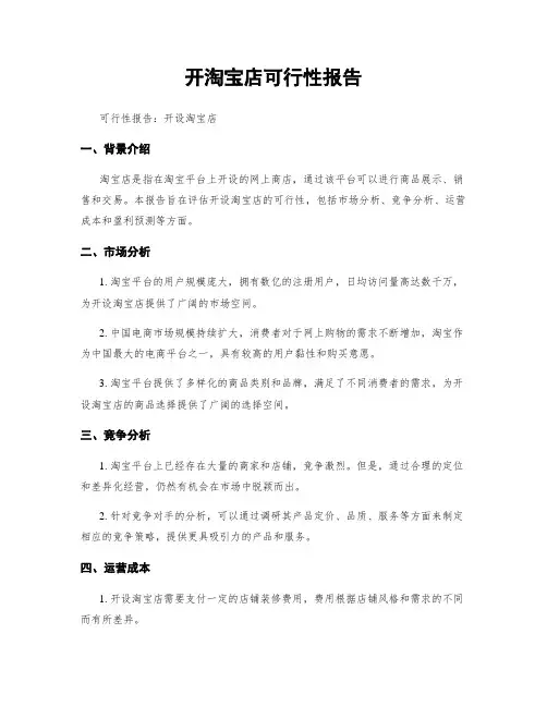 开淘宝店可行性报告