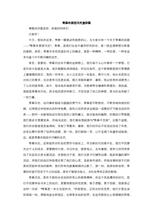 青春在那里闪光演讲稿