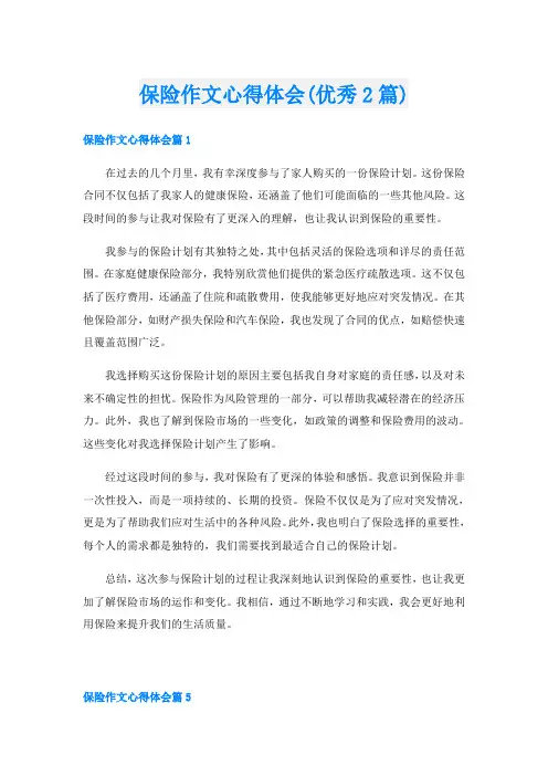 保险作文心得体会(优秀2篇)