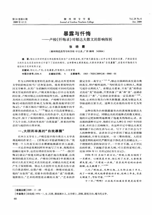 暴露与忏悔——卢梭《忏悔录》对郁达夫散文的影响探析