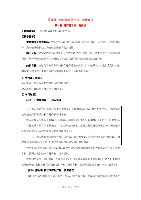 八年级政治 第九课  依法享有财产权、消费者权 学案 鲁教版
