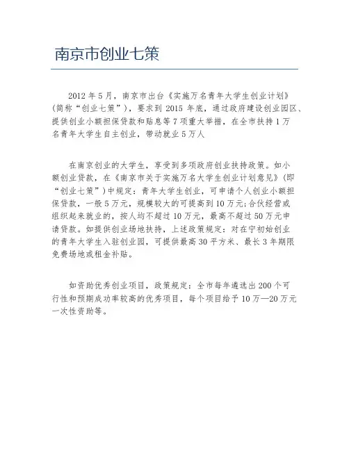 创业政策南京市创业七策