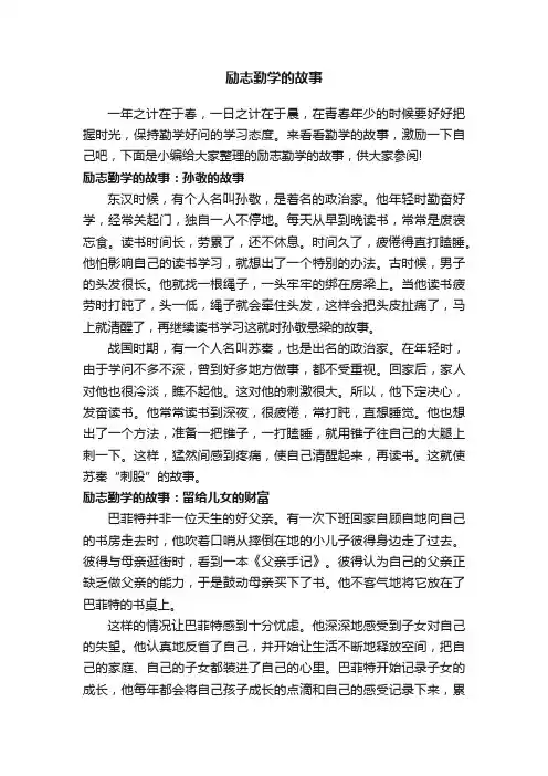 励志勤学的故事