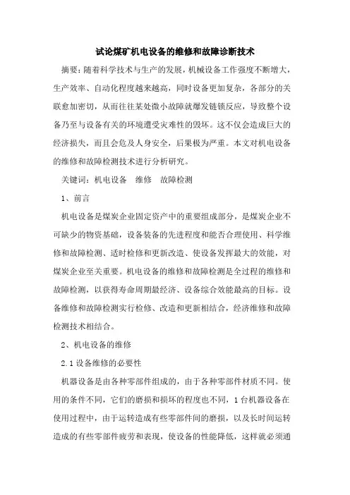 煤矿机电设备维修和故障诊断技术