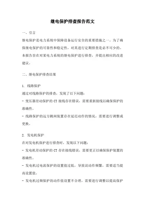 继电保护排查报告范文